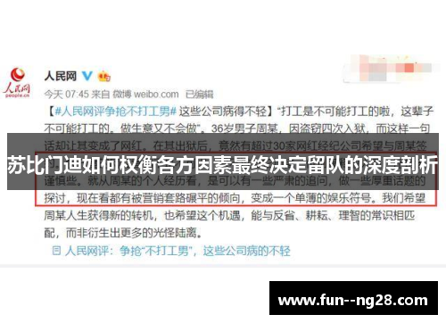 苏比门迪如何权衡各方因素最终决定留队的深度剖析