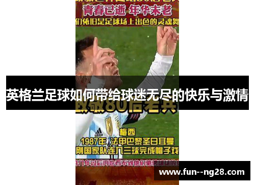 英格兰足球如何带给球迷无尽的快乐与激情