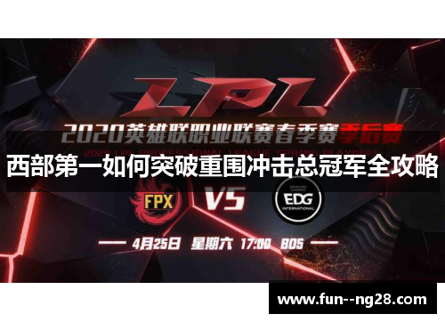 西部第一如何突破重围冲击总冠军全攻略