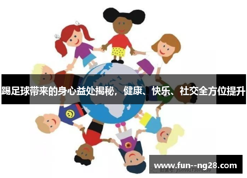 踢足球带来的身心益处揭秘，健康、快乐、社交全方位提升