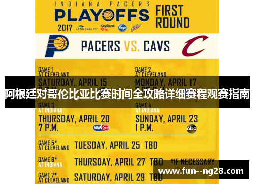 阿根廷对哥伦比亚比赛时间全攻略详细赛程观赛指南