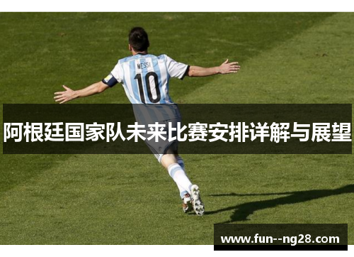 阿根廷国家队未来比赛安排详解与展望