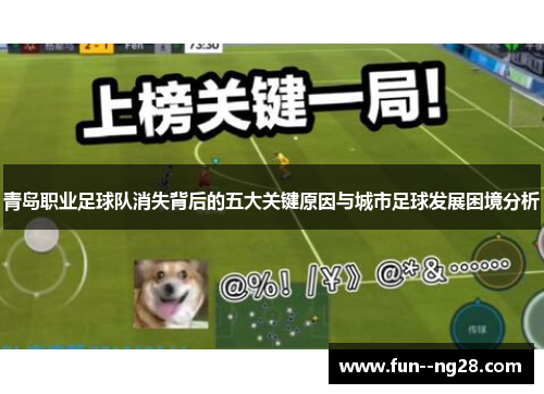 青岛职业足球队消失背后的五大关键原因与城市足球发展困境分析