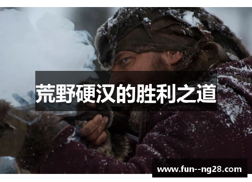 荒野硬汉的胜利之道