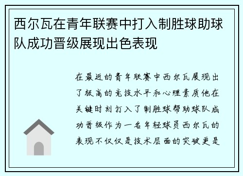 西尔瓦在青年联赛中打入制胜球助球队成功晋级展现出色表现