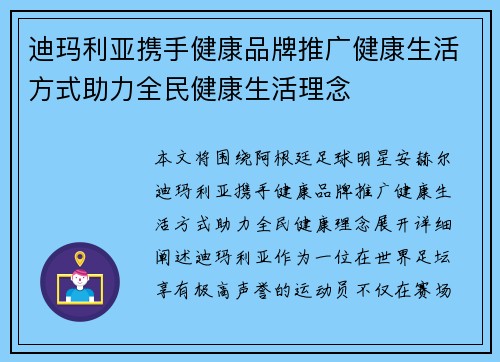 迪玛利亚携手健康品牌推广健康生活方式助力全民健康生活理念 迪玛利亚携手健康品牌推广健康生活方式助力全民健康生活理念
