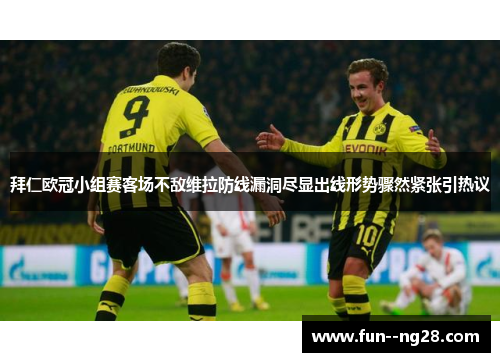 拜仁欧冠小组赛客场不敌维拉防线漏洞尽显出线形势骤然紧张引热议