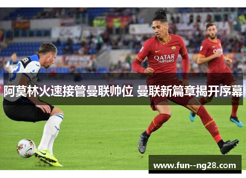 阿莫林火速接管曼联帅位 曼联新篇章揭开序幕