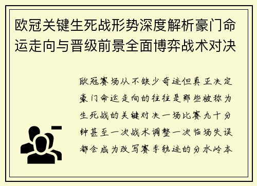欧冠关键生死战形势深度解析豪门命运走向与晋级前景全面博弈战术对决临场变数